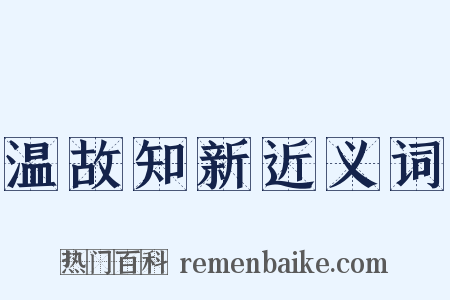 温故知新近义词是什么意思的图片